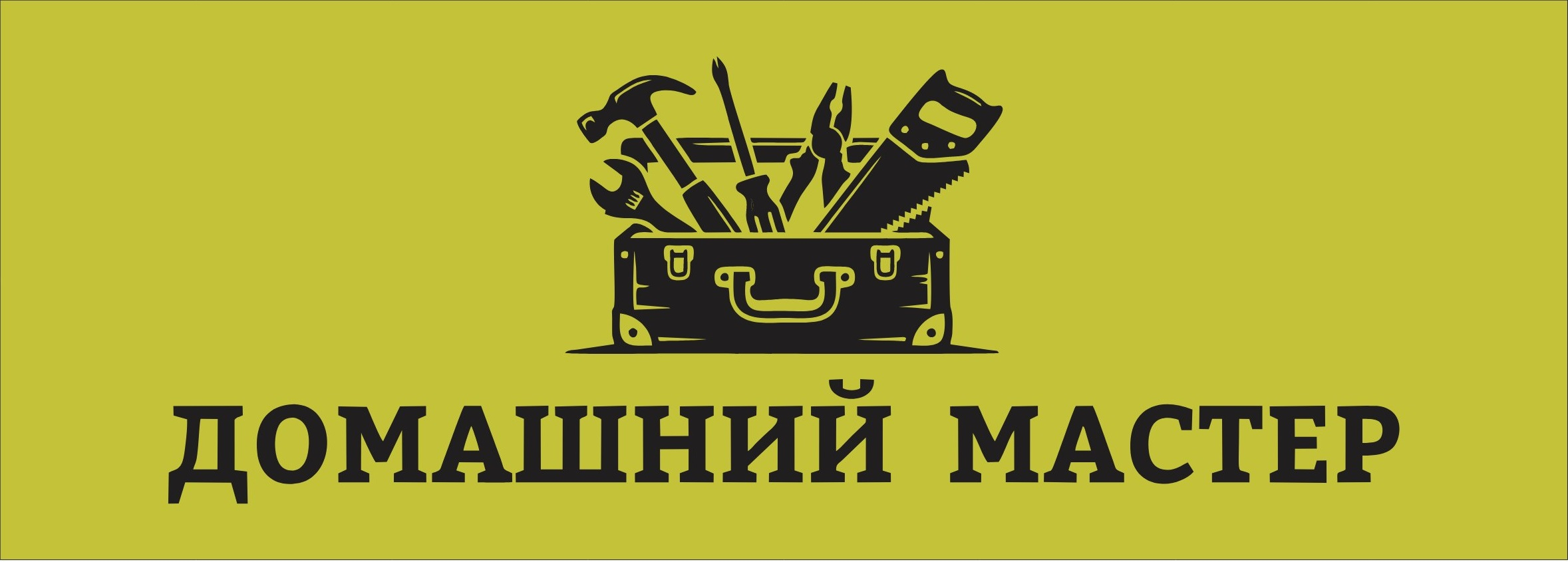 Домашний мастер